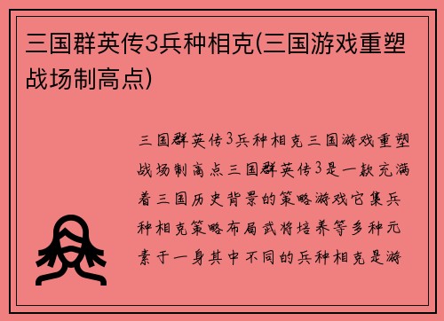 三国群英传3兵种相克(三国游戏重塑战场制高点)