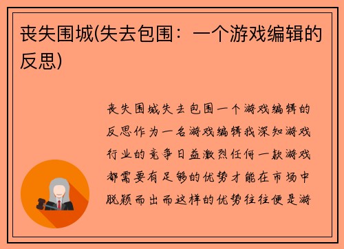 丧失围城(失去包围：一个游戏编辑的反思)