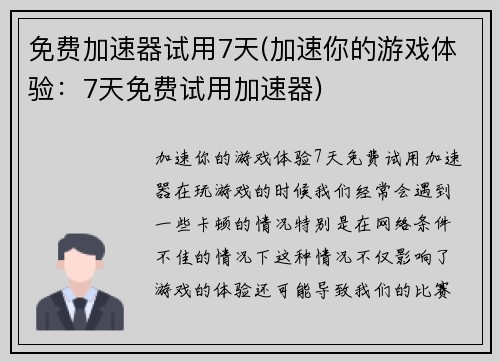 免费加速器试用7天(加速你的游戏体验：7天免费试用加速器)