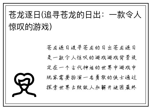 苍龙逐日(追寻苍龙的日出：一款令人惊叹的游戏)