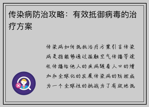传染病防治攻略：有效抵御病毒的治疗方案