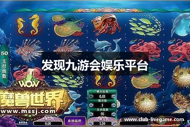发现九游会娱乐平台